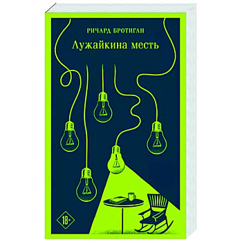 Лужайкина месть Лужайкина месть