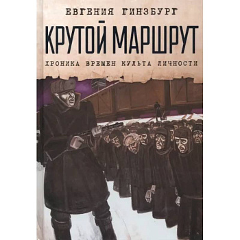 Крутой маршрут. Хроника времен культа личности