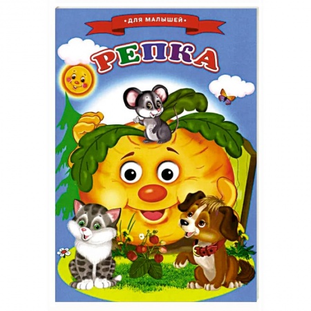 Русские народные сказки, книга Сказки для малышей 'Репка' заказать