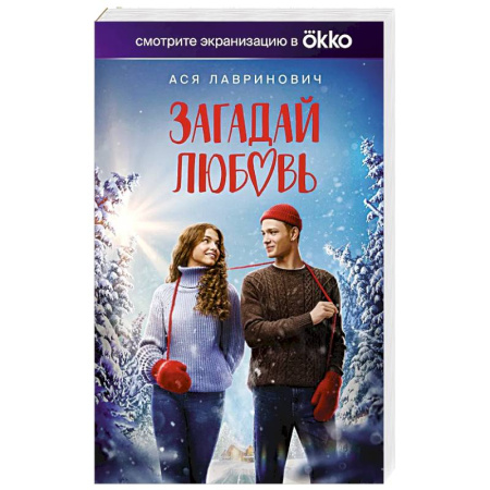 Отечественный любовный роман, книга Загадай любовь заказать