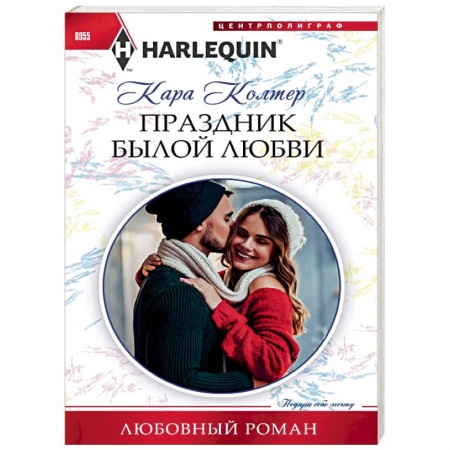 Зарубежный любовный роман, книга Праздник былой любви заказать