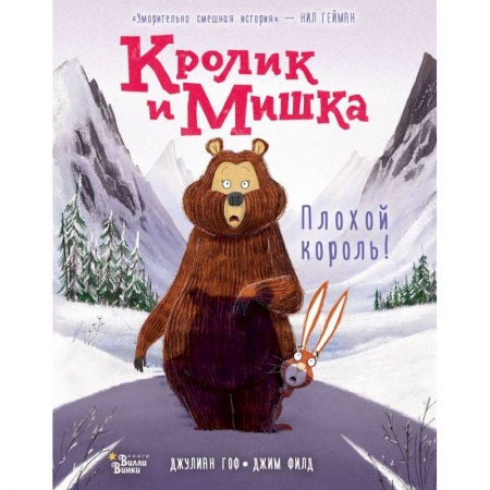 Сказки зарубежных писателей, книга Кролик и Мишка: Плохой король! заказать