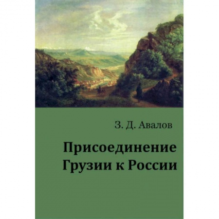 История отдельных зарубежных стран, книга Присоединение Грузии к России заказать