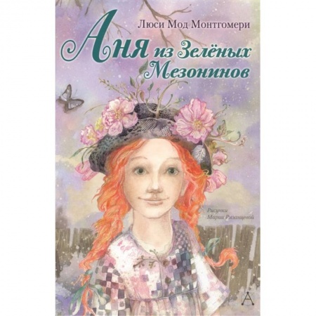 Повести и рассказы о детях, книга Аня из Зелёных Мезонинов заказать