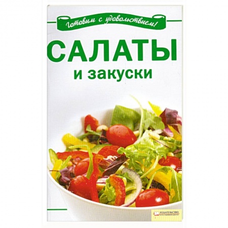 Книги, книга Салаты и закуски заказать