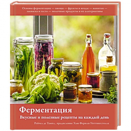 Здоровое и раздельное питание, книга Ферментация. Вкусные и полезные рецепты на каждый день заказать