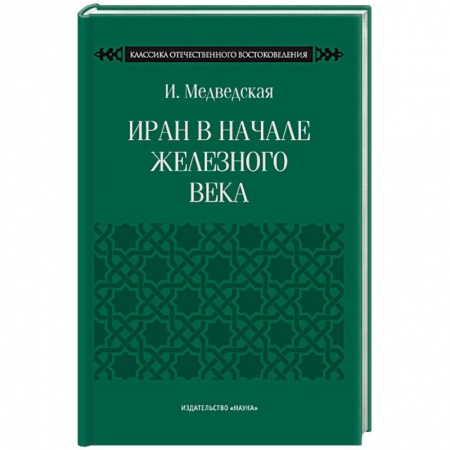 Всемирная история, книга Иран в начале железного века заказать