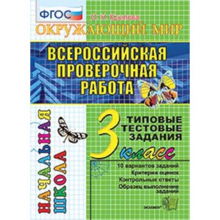 Природоведение. Окружающий мир, книга Всероссийская проверочная работа. Окружающий мир. 3 класс. Типовые тестовые задания. 10 вар. ФГОС заказать