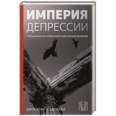 Практическая психология, книга Империя депрессии. Глобальная история разрушительной болезни заказать