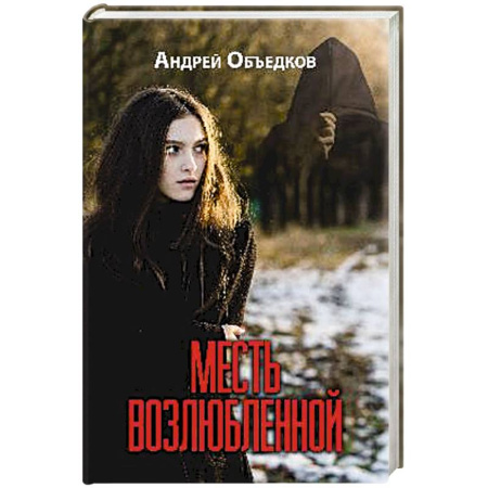 Отечественный мужской детектив, книга Месть возлюбленной заказать