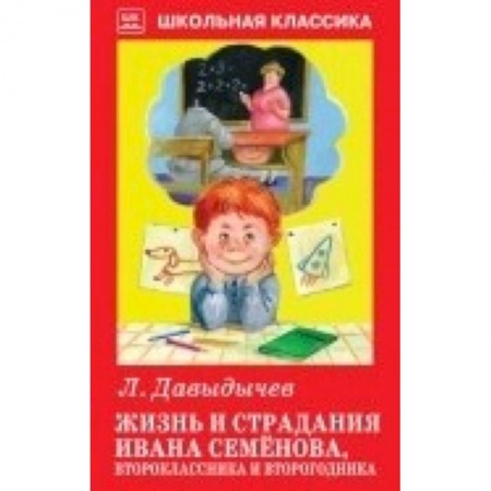 Повести и рассказы о детях, книга Жизнь и страдания Ивана Семёнова,второклассника и второгодника заказать