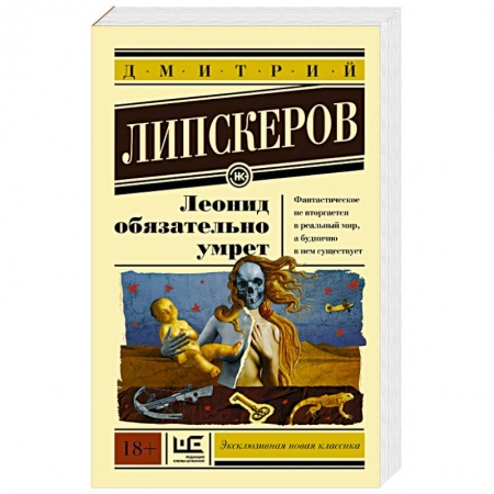 Книги, книга Леонид обязательно умрет заказать