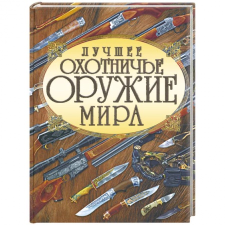 Книги, книга Лучшее охотничье оружие мира заказать