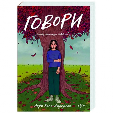 Зарубежная современная проза, книга Говори заказать