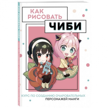 Комиксы. Манга. Фэнтези, книга Как рисовать чиби. Курс по созданию очаровательных персонажей манги заказать