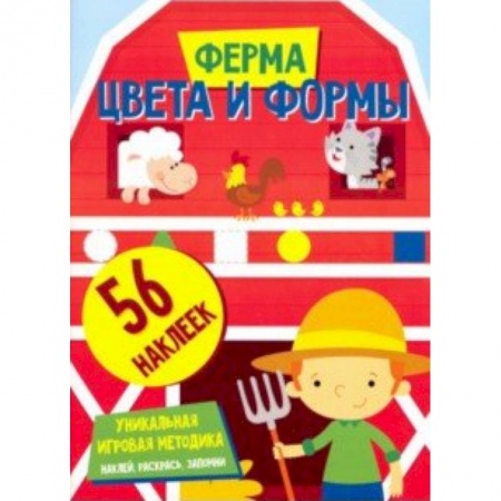 Новогодние книжки-игрушки, книга Цвета и формы. Ферма заказать