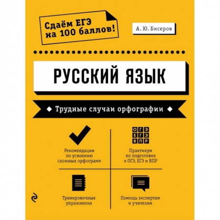 Книги, книга Русский язык. Трудные случаи орфографии заказать
