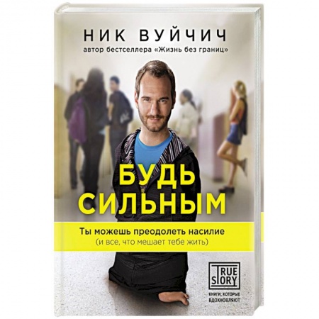 Книги, книга Будь сильным. Ты можешь преодолеть насилие (и все, что мешает тебе жить) заказать