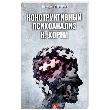 Психоанализ, книга Конструктивный психоанализ К. Хорни заказать