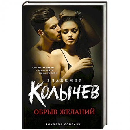 Отечественный мужской детектив, книга Обрыв желаний заказать