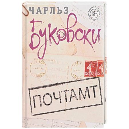 Зарубежная современная проза, книга Почтамт заказать