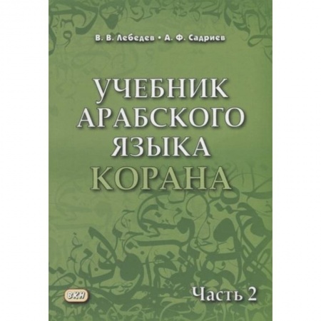 Коран, книга Учебник арабского языка Корана. Часть 2 заказать