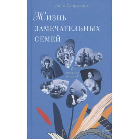Психология отношений, книга Жизнь замечательных семей заказать