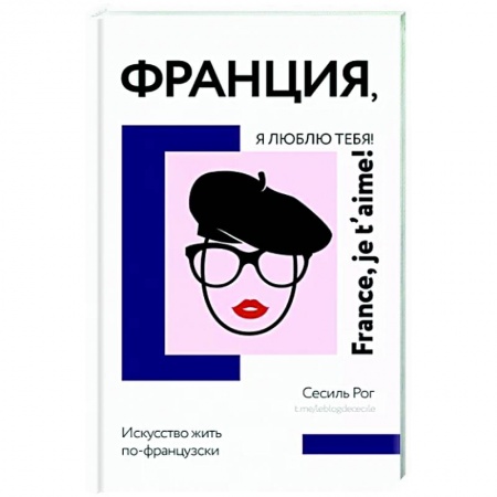 Заметки путешественника, книга Франция, я люблю тебя! Искусство жить по-французски заказать