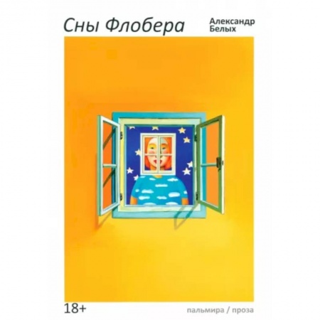 Русская современная проза, книга Сны Флобера заказать