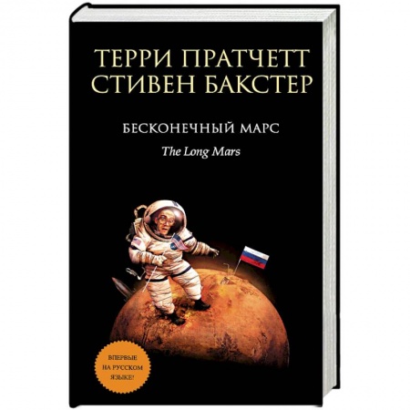 Зарубежное фэнтези, книга Бесконечный Марс заказать
