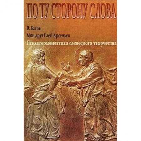 Книги, книга Мой друг Глеб Арсеньев. Психогерменевтика словесного творчества заказать