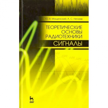 Электротехника, книга Теоретические основы радиотехники. Сигналы. Учебное пособие для вузов заказать