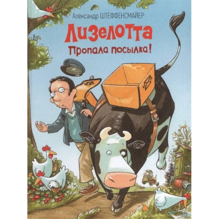 Сказки зарубежных писателей, книга Пропала посылка! заказать