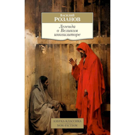 Прикладная философия, книга Легенда о Великом инквизиторе заказать
