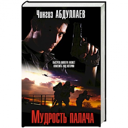 Отечественный мужской детектив, книга Мудрость палача заказать