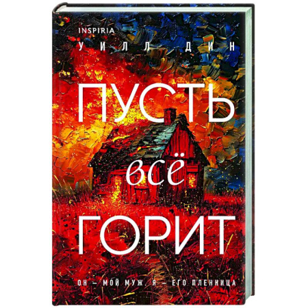 Зарубежный детектив, книга Пусть все горит (формат клатчбук) заказать