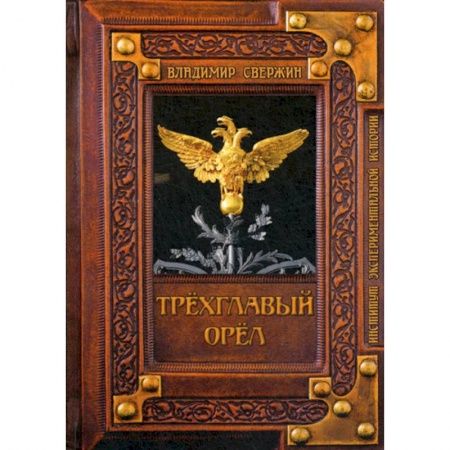 Мистика, ужасы, книга Трехглавый орел заказать