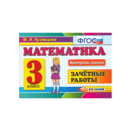 Математика. Алгебра. Геометрия, книга Математика. 3 класс. Зачетные работы. ФГОС заказать