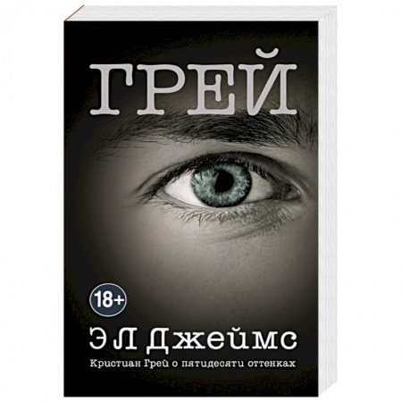 Зарубежный любовный роман, книга Грей. Кристиан Грей о пятидесяти оттенках заказать