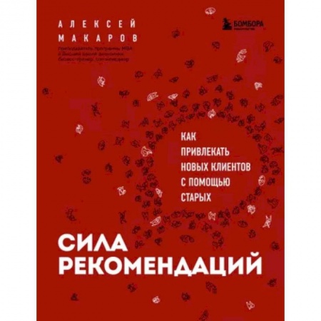 Маркетинг. Реклама, книга Сила рекомендаций. Как привлекать новых клиентов с помощью старых заказать