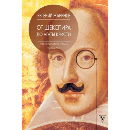 Литературная критика, книга Как читать и понимать классику. От Шекспира до Агаты Кристи. заказать