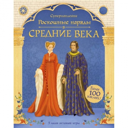 Культура и искусство, книга Роскошные наряды в Средние века заказать