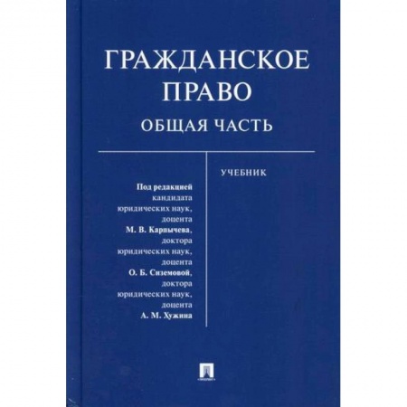 Гражданское право, книга Гражданское право. Общая часть заказать