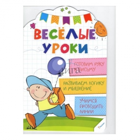 Книги, книга Готовим руку к письму. Веселые уроки заказать