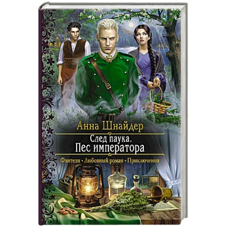 Русское фэнтези, книга След паука. Пес императора заказать