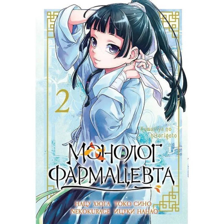 Комиксы. Манга, книга Монолог Фармацевта. The Apothecary Diaries. Том 2 заказать