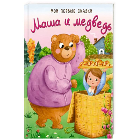 Маша и Медведь, книга Маша и медведь заказать