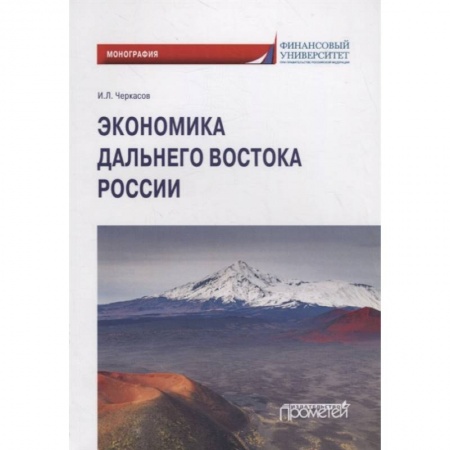 Экономика, книга Экономика Дальнего Востока России: Монография заказать