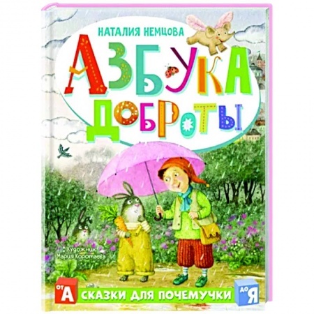 Полезные советы девочкам, книга Азбука доброты заказать