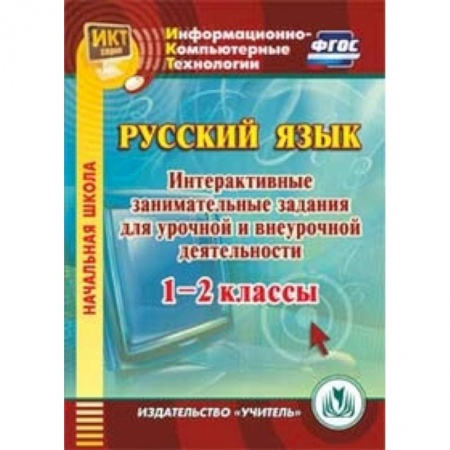 Книги, книга CD-ROM. Русский язык. 1-2 классы. Интерактивные занимательные задания для урочной и внеурочной деятельности заказать